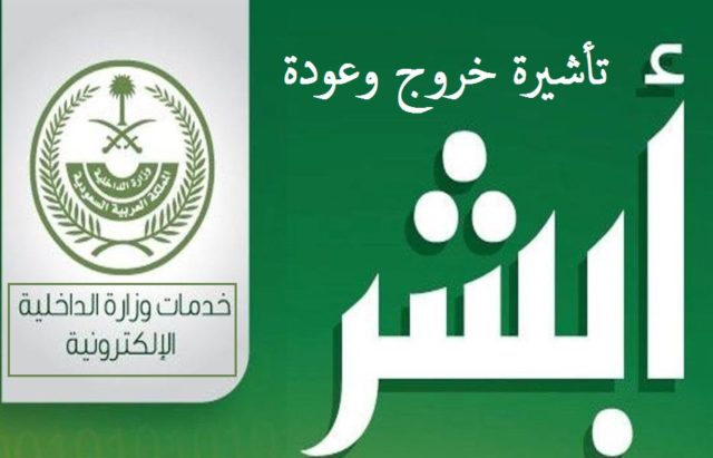 طباعة تأشيرة خروج وعودة