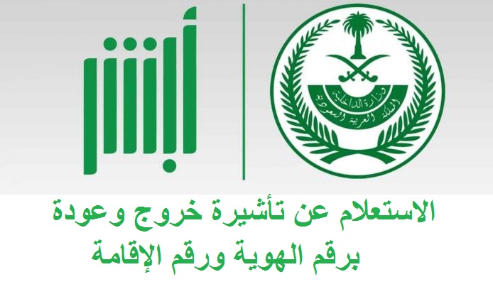 الاستعلام عن تأشيرة خروج وعودة