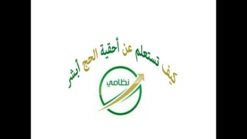 الاستعلام عن احقية الحج