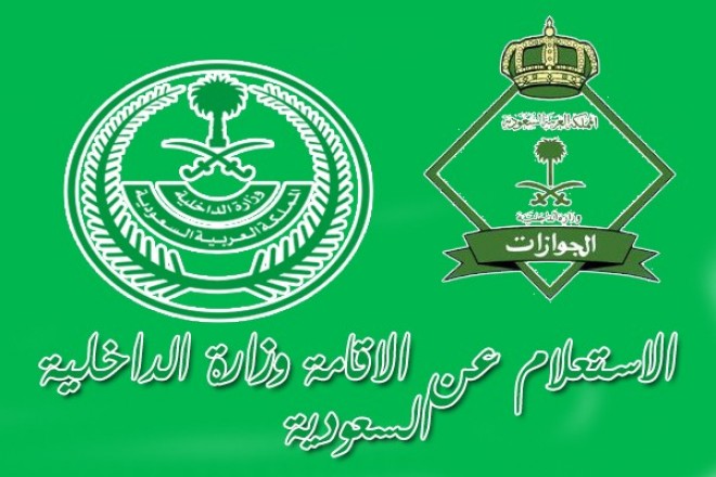 الاستعلام عن صلاحية الاقامة