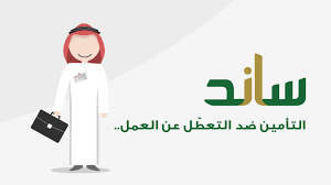 التسجيل في نظام ساند