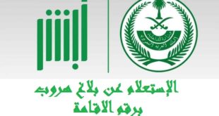 استعلام عن بلاغ هروب برقم الاقامة
