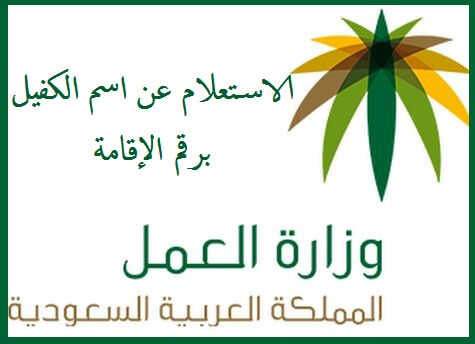 الاستعلام عن اسم الكفيل برقم الاقامة