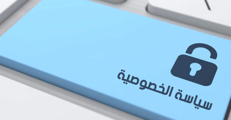 سياسة الخصوصية
