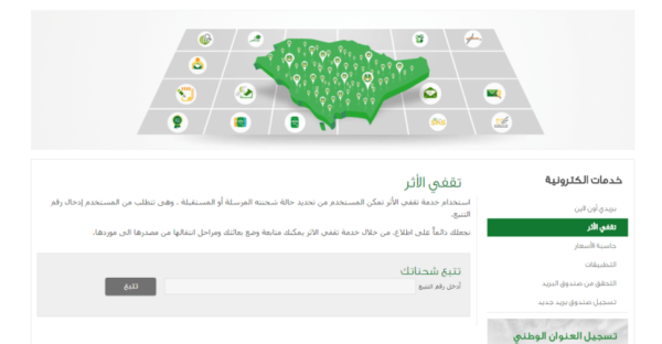 تقفي الأثر في البريد السعودي
