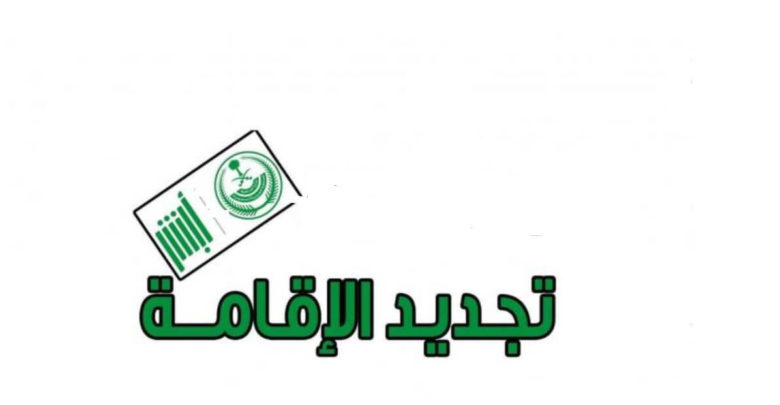 خطوات استعلام عن تجديد اقامة و عقوبة عدم حملها