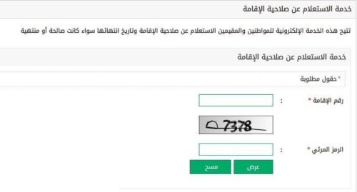 الاستعلام عن انتهاء الاقامة