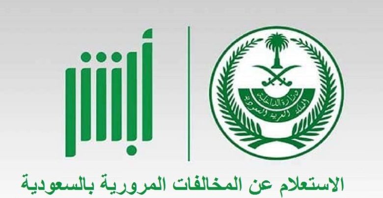 الاستعلام عن المخالفات برقم الإقامة