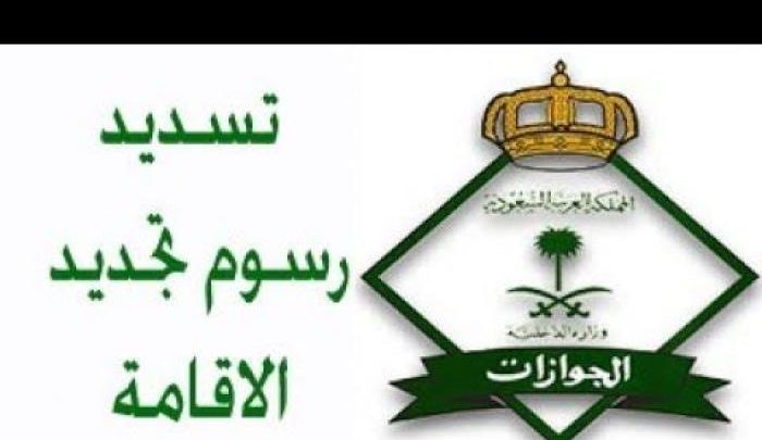 الاستعلام عن سداد رسوم تجديد إقامة
