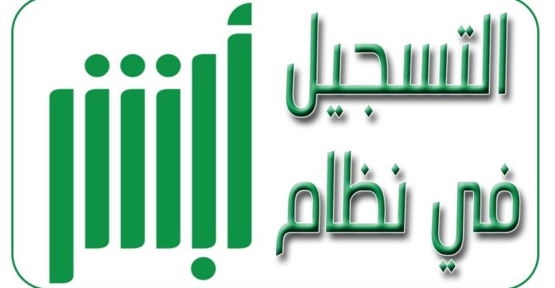 التسجيل في أبشر