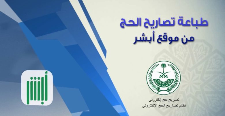 طباعة تصريح الحج