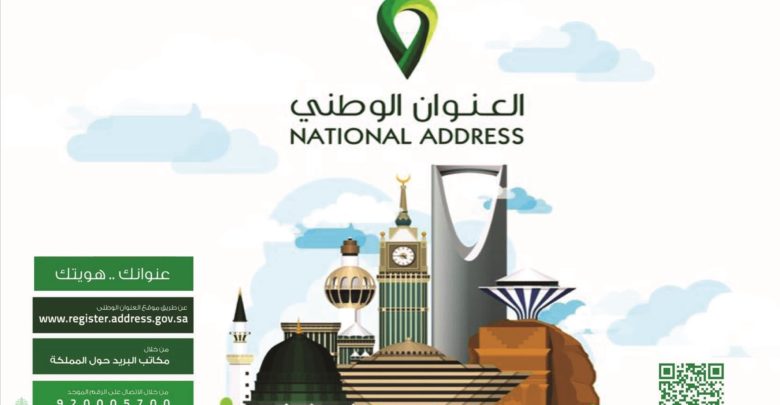 الاستعلام عن العنوان الوطني
