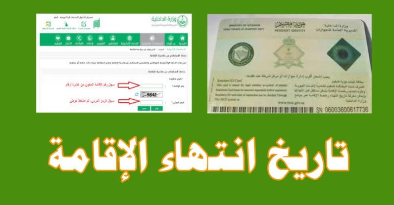 تاريخ انتهاء الإقامة
