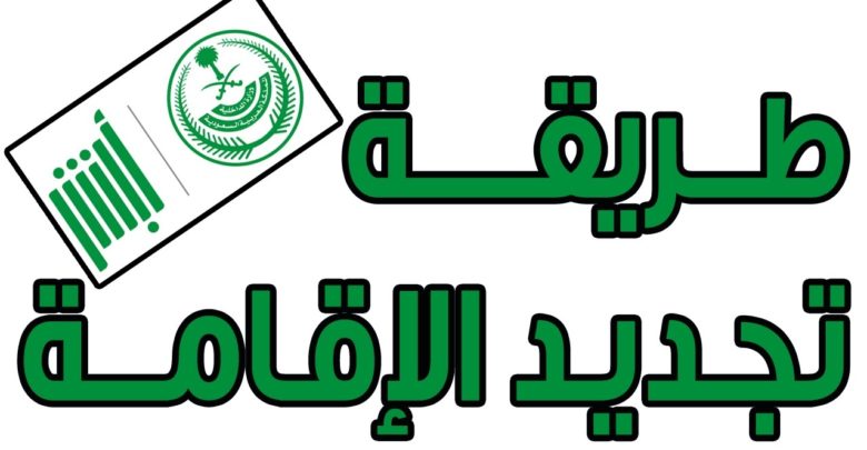 تجديد الاقامة