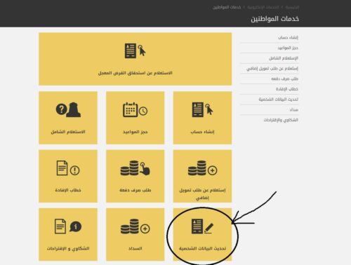 تحديث بيانات الصندوق العقاري