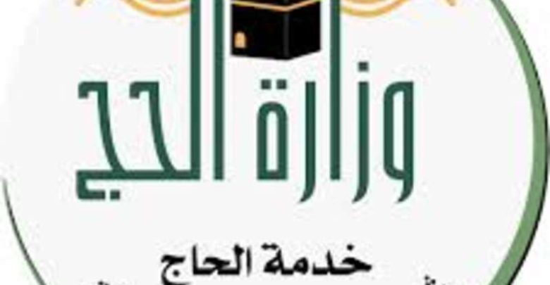 إصدار تصريح حج