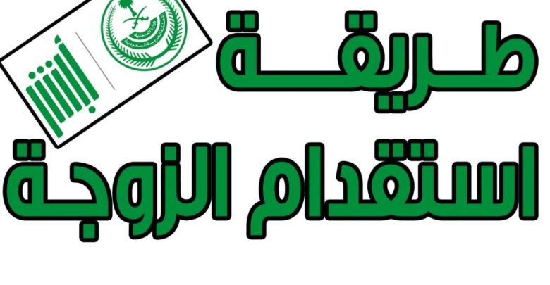 استقدام الزوجة