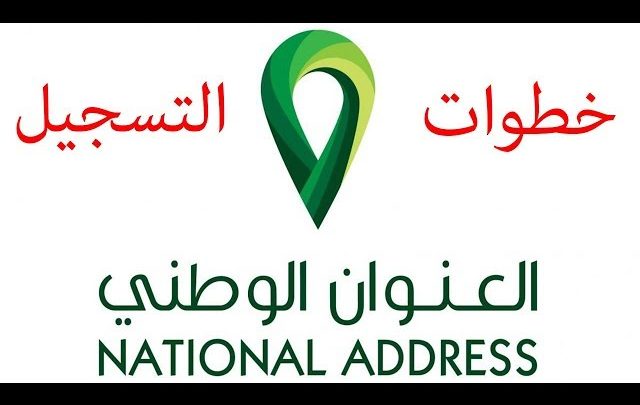 التسجيل في العنوان الوطني