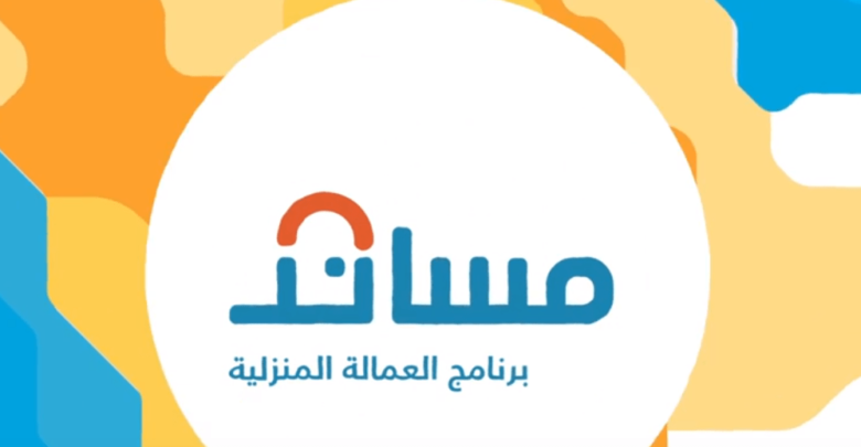 طريقة التسجيل في مساند للاستقدام