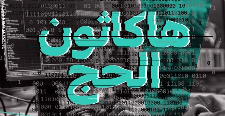 هاكاثون الحج