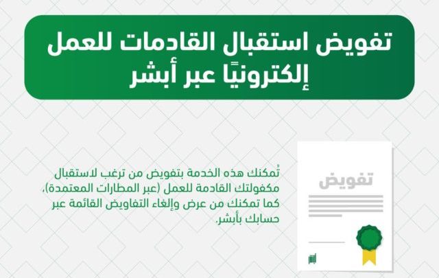 تفويض استلام القادمات للعمل