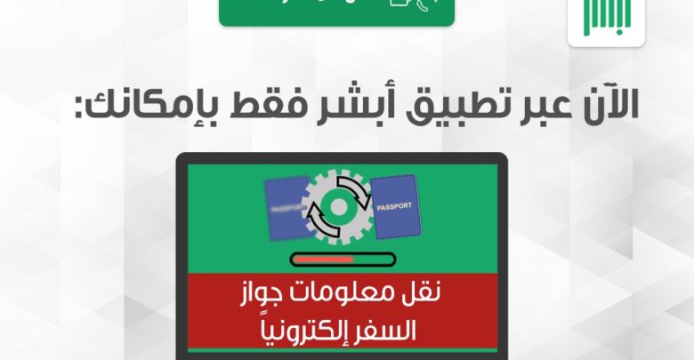 نقل معلومات الجواز