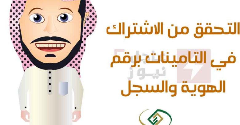 التحقق من التأمينات