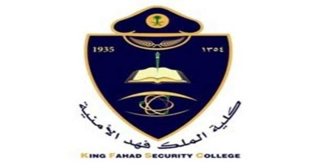 التسجيل في كلية الملك فهد الأمنية