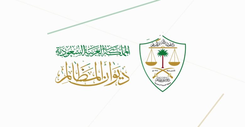 التسجيل في ديوان المظالم