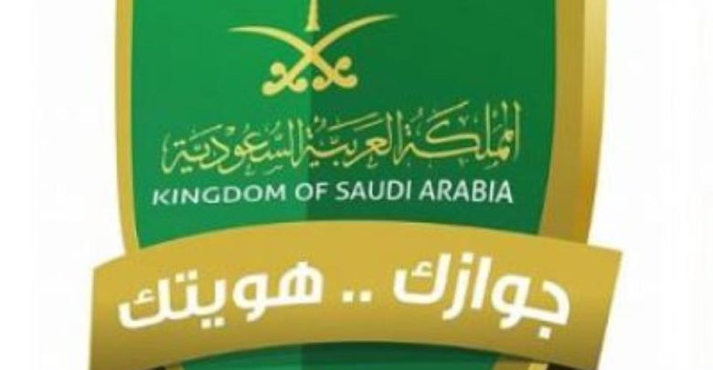 اصدار جواز سفر سعودي