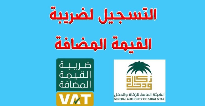التسجيل في القيمة المضافة