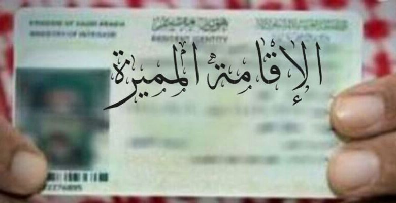 الإقامة المتميزة