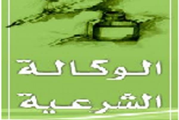وكالة شرعية