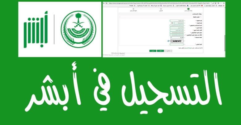 طريقة التسجيل في أبشر