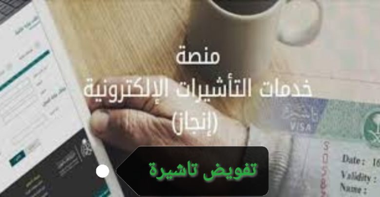 تفويض تاشيرة