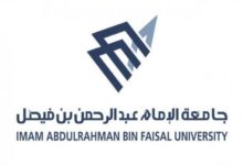 التسجيل في جامعة الامام  عبد الرحمن بن فيصل