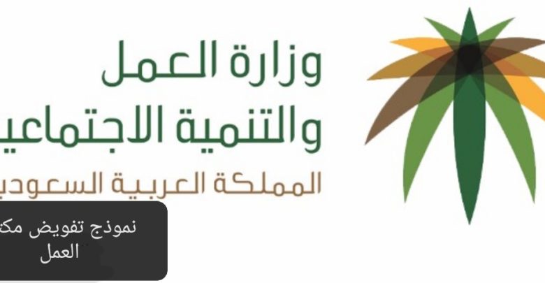 نموذج تفويض مكتب العمل