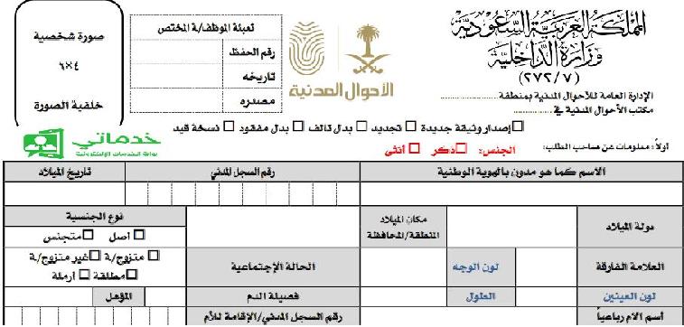 نموذج اصدار بطاقة الاحوال الأوراق وخطوات إصدار بطاقة الهوية الوطنية خدماتي
