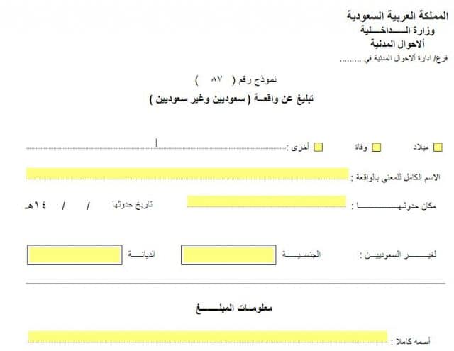 نموذج 87 الاحوال المدنية السعودية وخطوات وأوراق التبليغ عن واقعة خدماتي