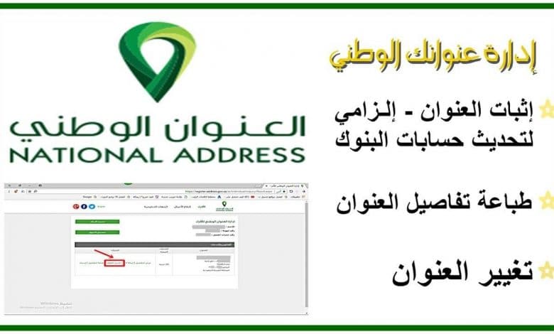 تعديل العنوان الوطني
